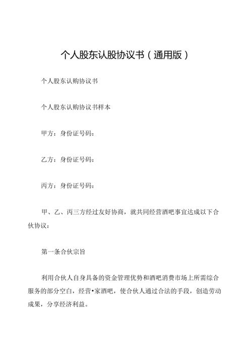 个人股东认股协议书(通用版).docx