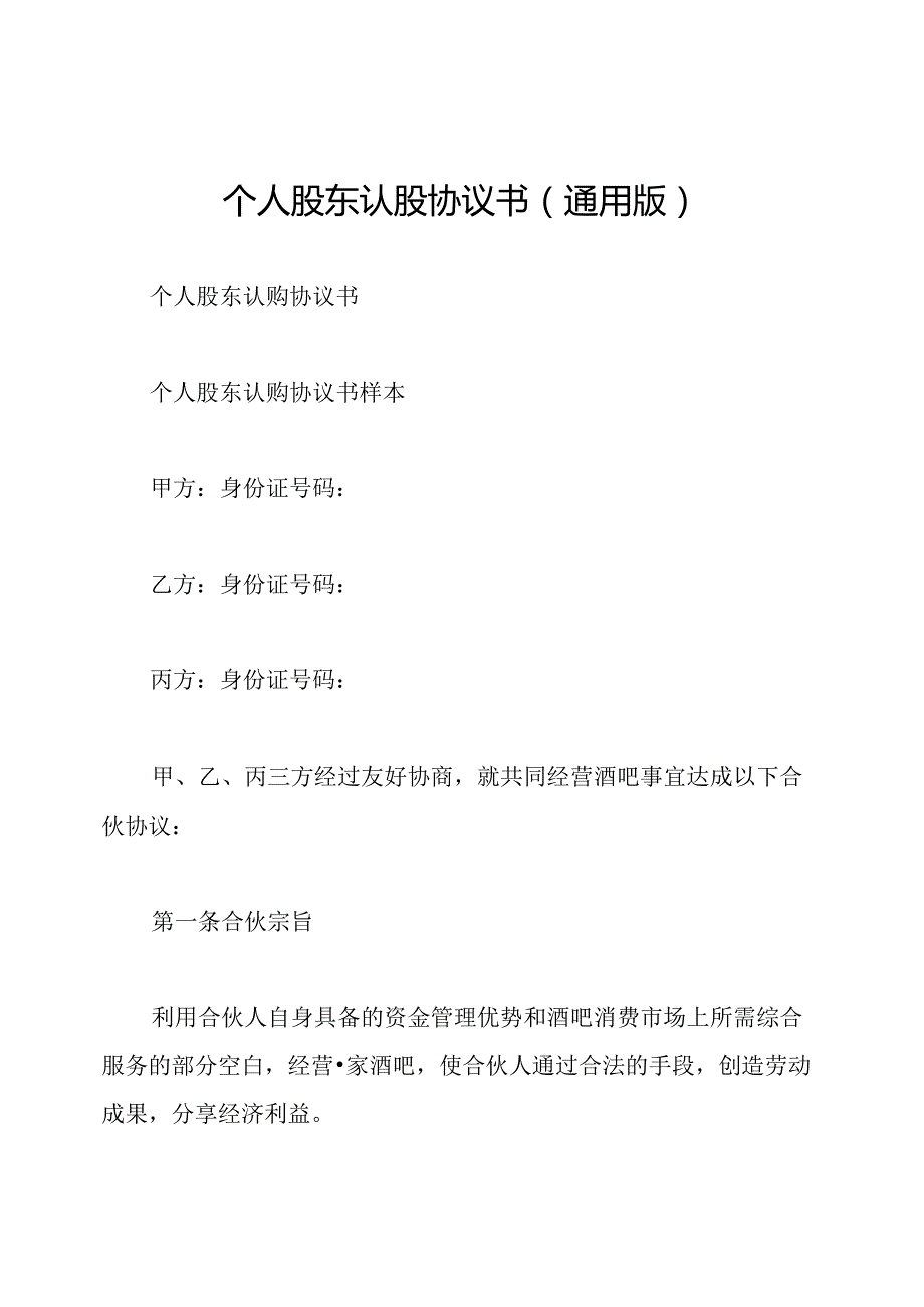 个人股东认股协议书(通用版).docx_第1页