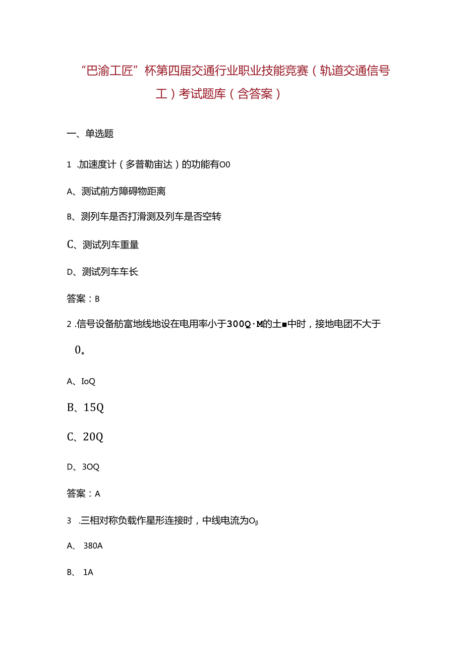 “巴渝工匠”杯第四交通行业职业技能竞赛（轨道交通信号工）考试题库（含答案）.docx_第1页
