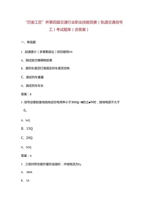 “巴渝工匠”杯第四交通行业职业技能竞赛（轨道交通信号工）考试题库（含答案）.docx