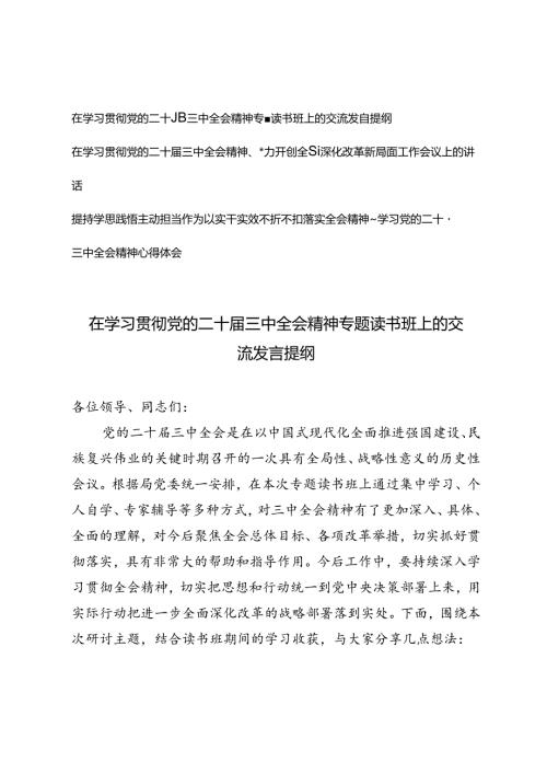 2024年在学习贯彻党的二十三中全会精神专题读书班上的交流发言提纲心得体会.docx