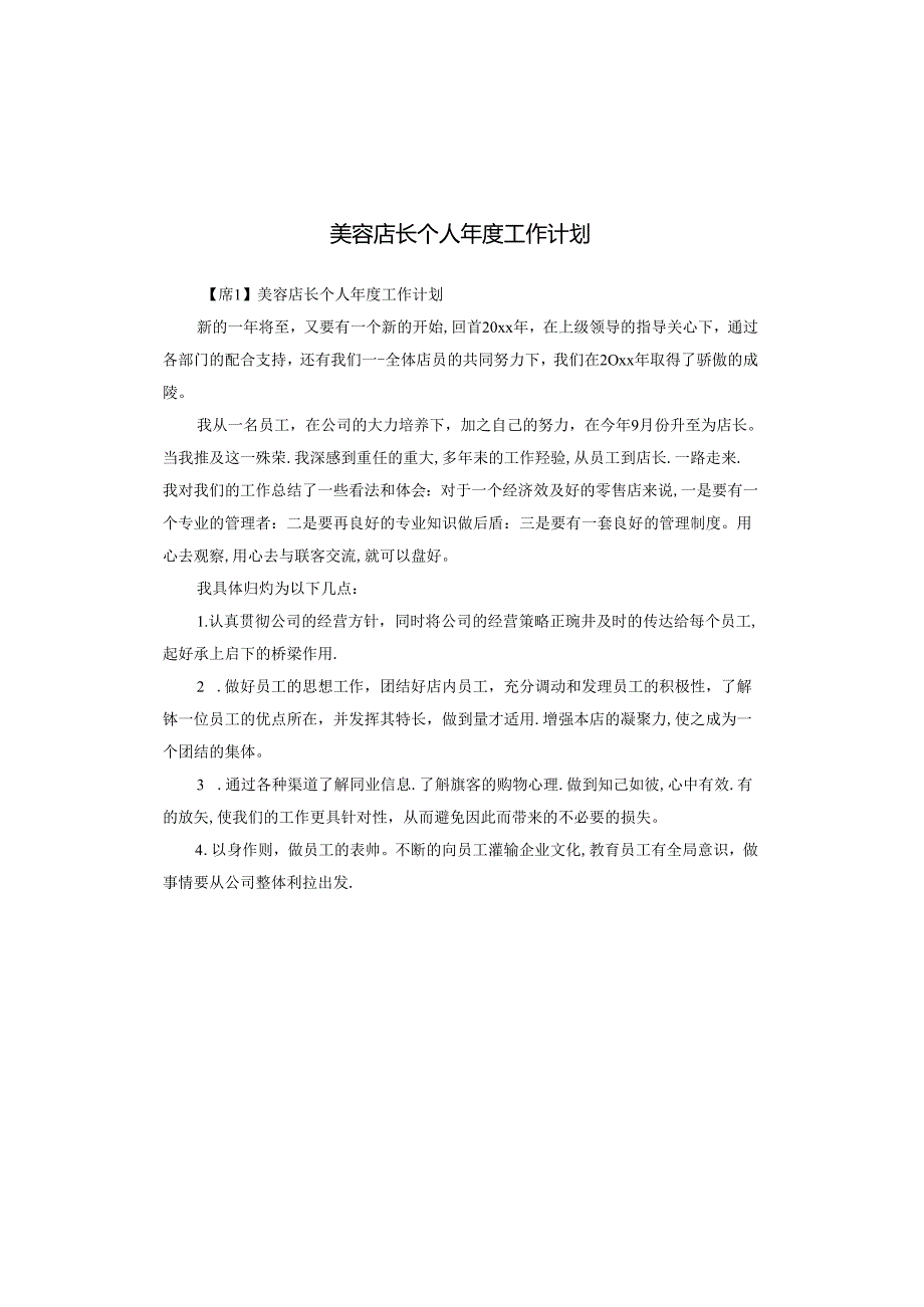 美容店长个人工作计划.docx_第1页