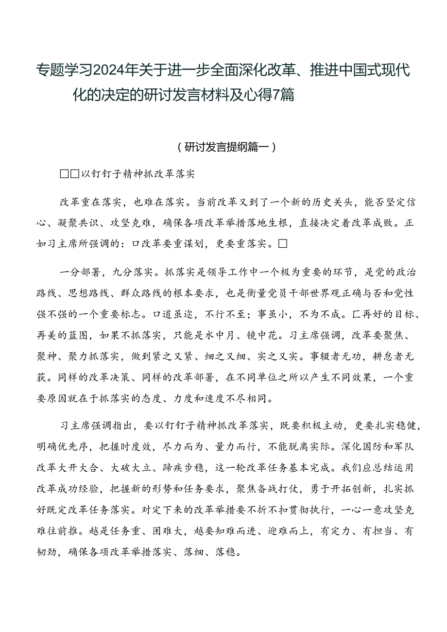 专题学习2024年关于进一步全面深化改革、推进中国式现代化的决定的研讨发言材料及心得7篇.docx_第1页