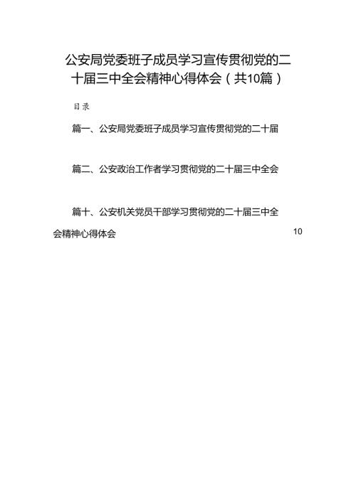 （10篇）公安局党委班子成员学习宣传贯彻党的二十三中全会精神心得体会范文.docx