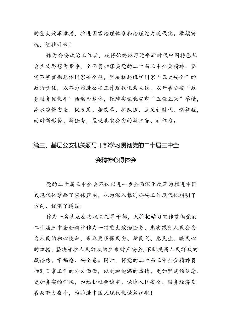 （10篇）公安局党委班子成员学习宣传贯彻党的二十三中全会精神心得体会范文.docx_第3页