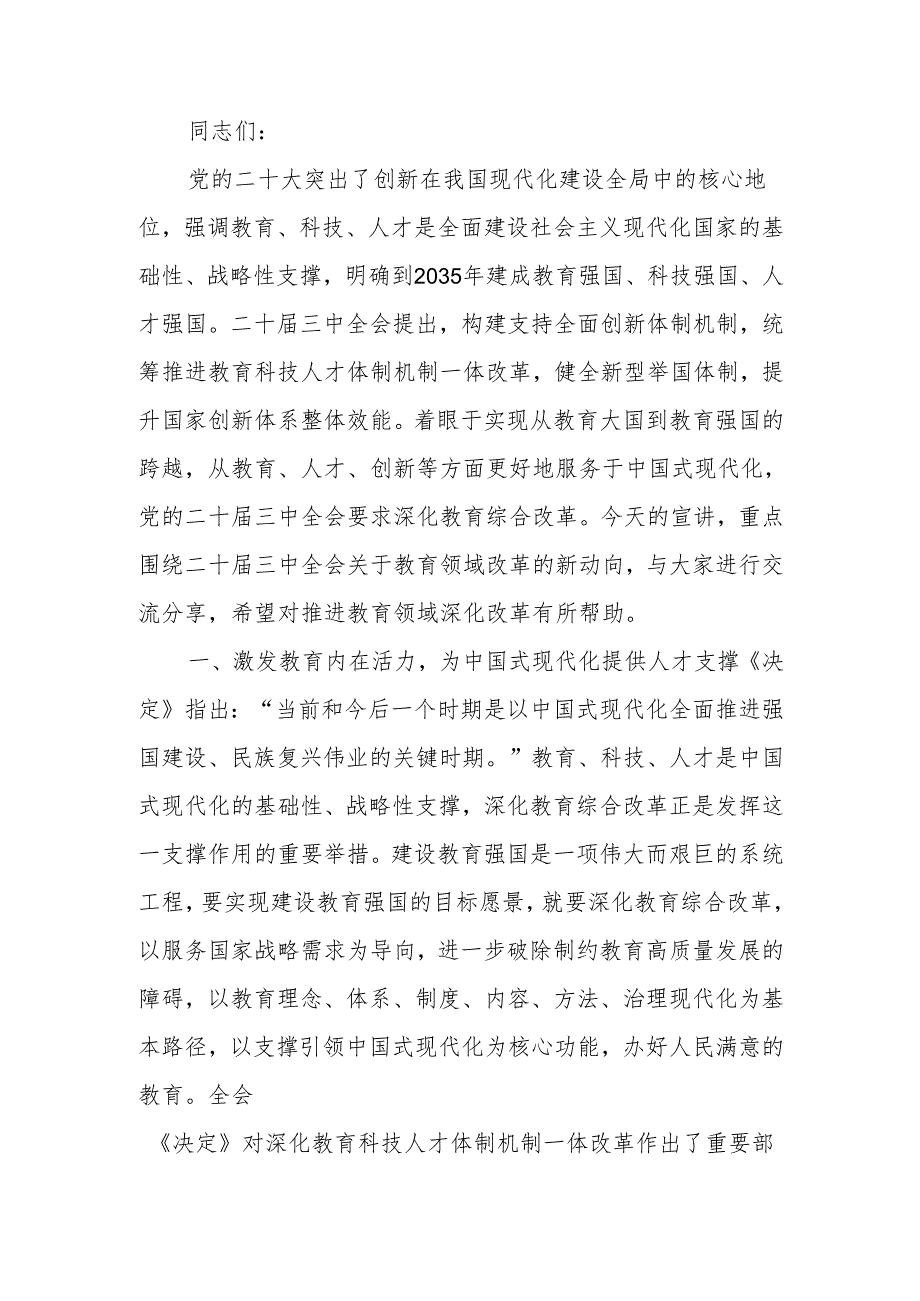 深入学习领会二十三中全会关于教育领域改革的新要求坚持立德树人深化教育综合改革宣讲稿.docx_第1页