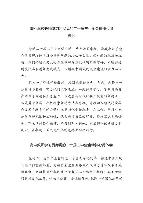 职业学校教师学习贯彻党的二十三中全会精神心得体会8篇（详细版）.docx