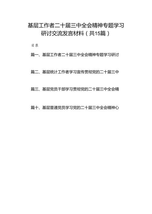 （15篇）基层工作者二十三中全会精神专题学习研讨交流发言材料范文.docx