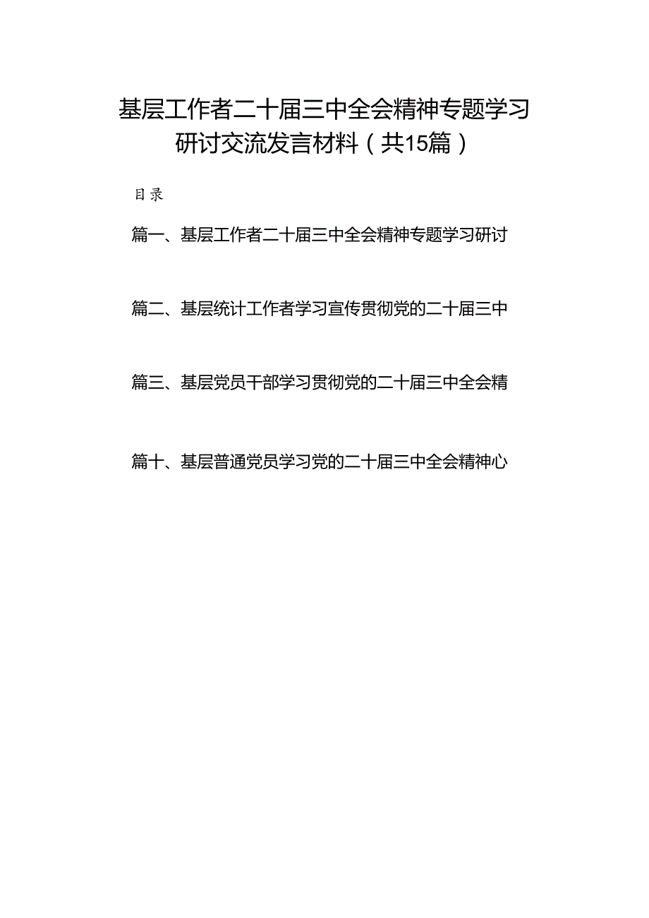 （15篇）基层工作者二十三中全会精神专题学习研讨交流发言材料范文.docx_第1页