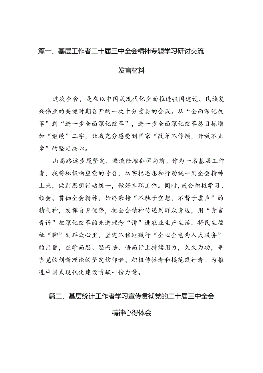（15篇）基层工作者二十三中全会精神专题学习研讨交流发言材料范文.docx_第2页