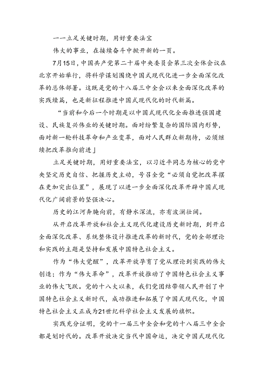 （10篇）学习2024年党的二十三中全会精神的心得体会.docx_第3页