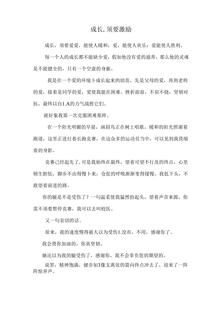 成长,需要鼓励.docx_第1页