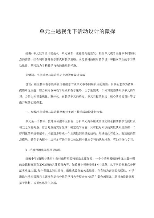 《单元主题视角下活动设计的微探》 论文.docx