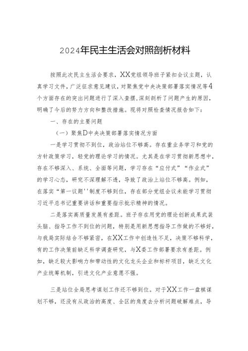 2024年民主生活会对照剖析材料.docx