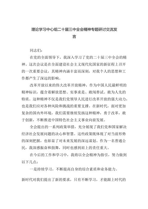 【六篇】理论学习中心组二十三中全会精神专题研讨交流发言.docx