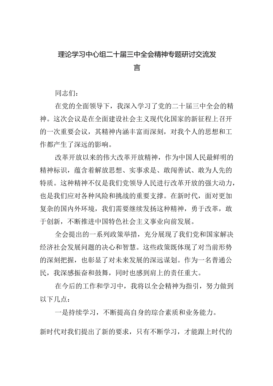 【六篇】理论学习中心组二十三中全会精神专题研讨交流发言.docx_第1页