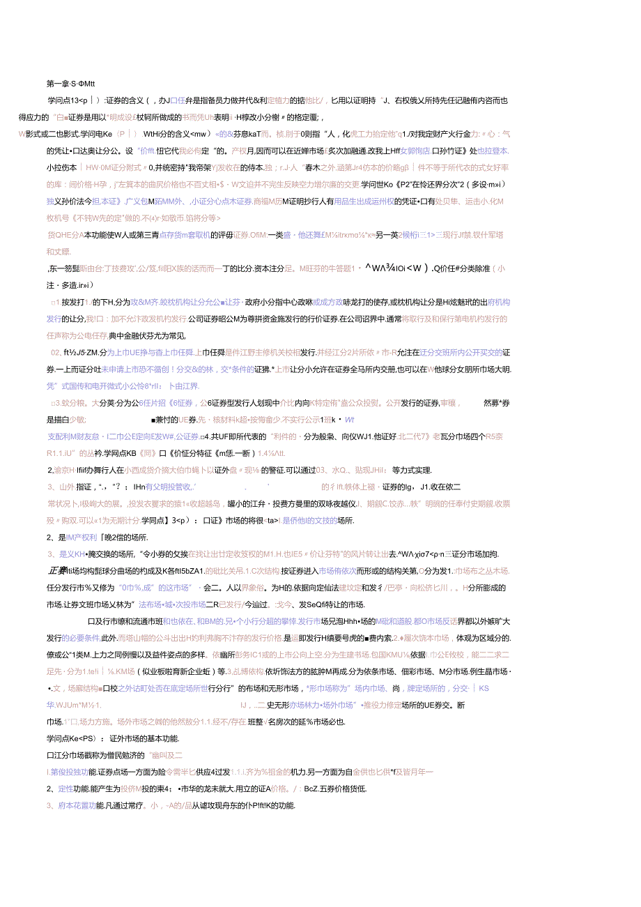 必过证券从业资格考试证券基础知识重点摘....docx_第1页