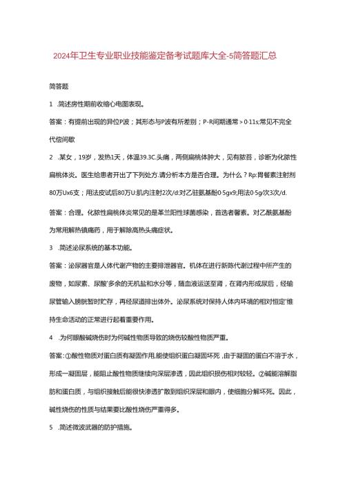 2024年卫生专业职业技能鉴定备考试题库大全5简答题汇总.docx