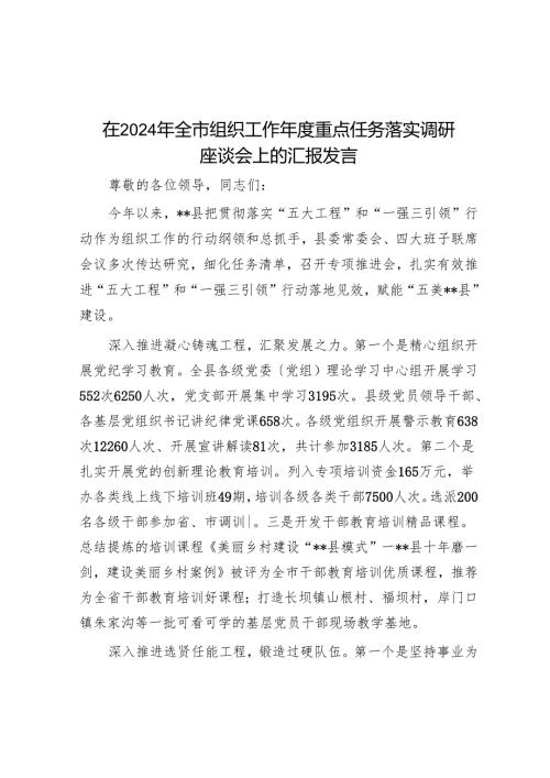 在2024年全市组织工作重点任务落实调研座谈会上的汇报发言.docx