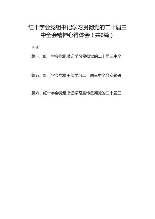 红十字会党组书记学习贯彻党的二十三中全会精神心得体会六篇（最新版）.docx