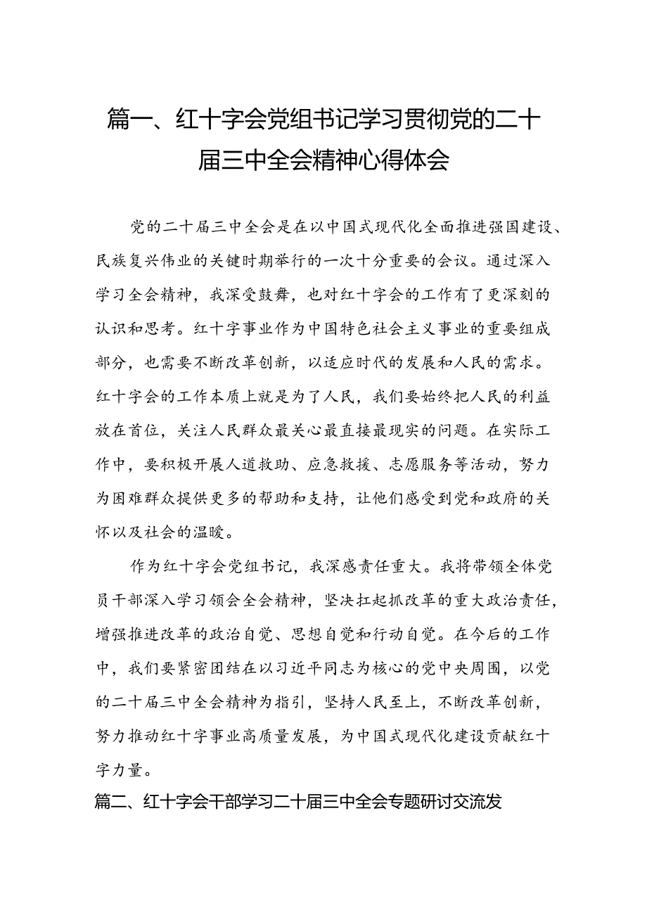 红十字会党组书记学习贯彻党的二十三中全会精神心得体会六篇（最新版）.docx_第2页