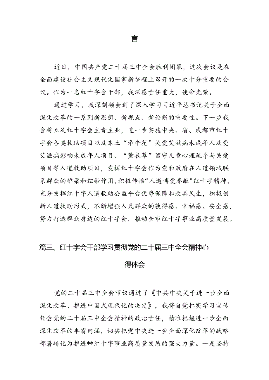 红十字会党组书记学习贯彻党的二十三中全会精神心得体会六篇（最新版）.docx_第3页