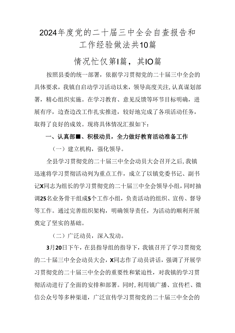 2024党的二十三中全会自查报告和工作经验做法共10篇.docx_第1页