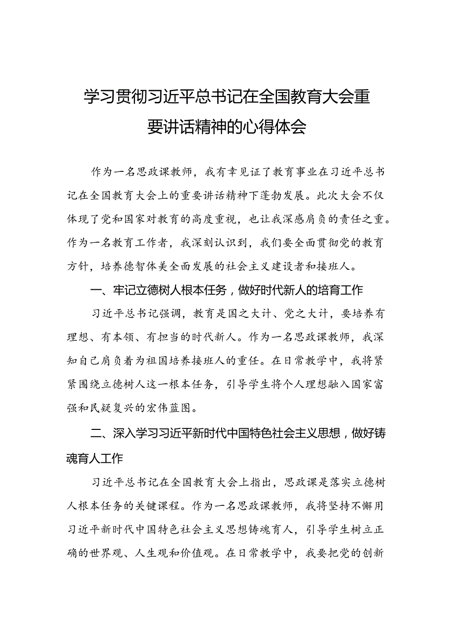 关于2024全国教育大会上的重要讲话精神心得体会八篇.docx_第1页