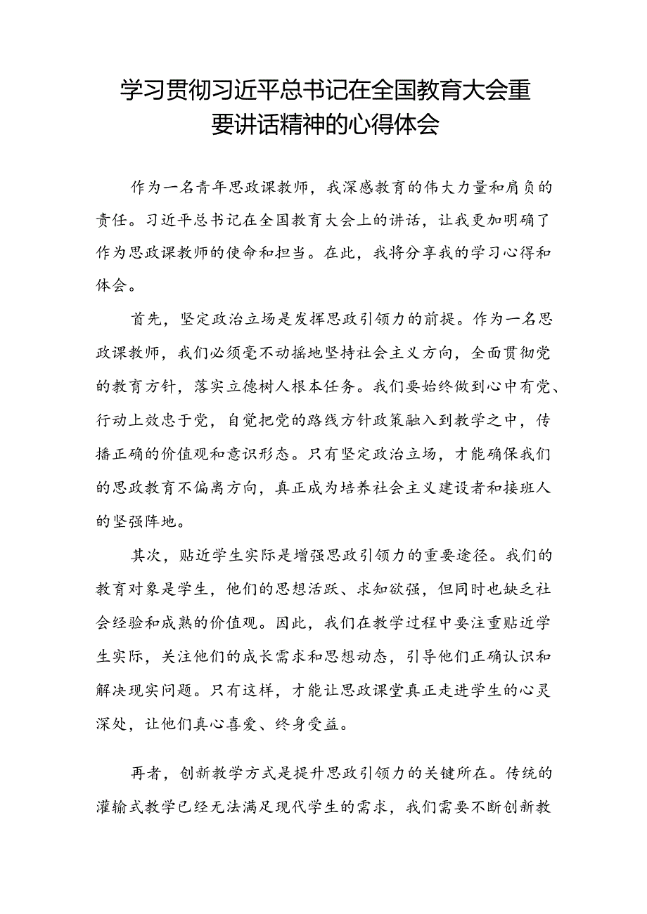 关于2024全国教育大会上的重要讲话精神心得体会八篇.docx_第3页