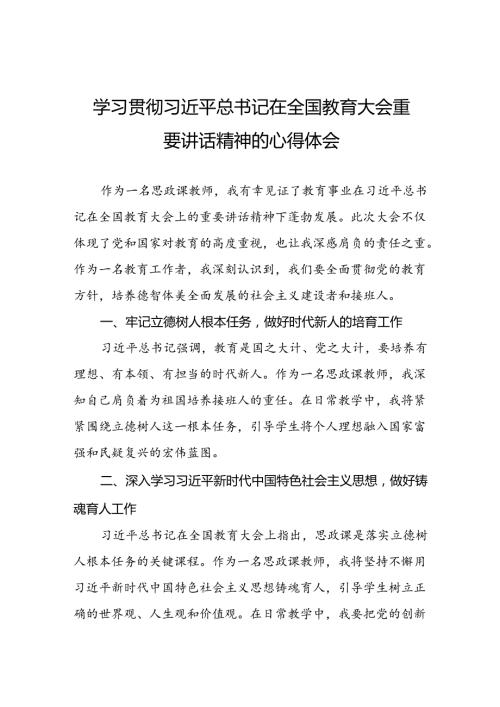 关于2024全国教育大会上的重要讲话精神心得体会八篇.docx