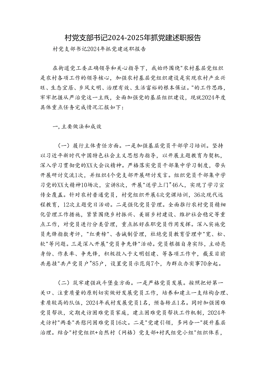 村党支部书记20242025年抓党建述职报告.docx_第1页