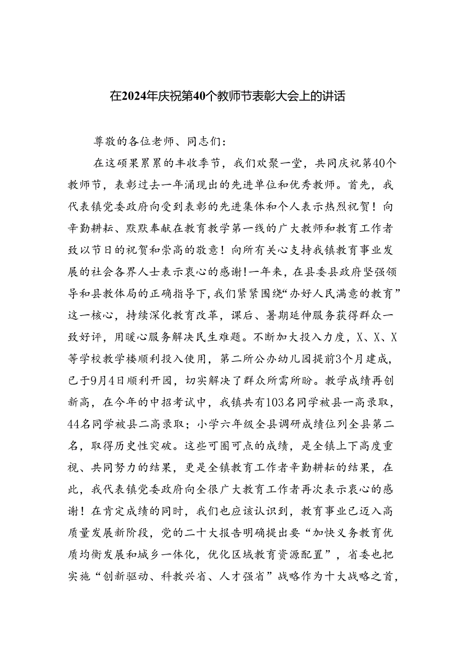 （9篇）在2024年庆祝第40个教师节表彰大会上的讲话范文.docx_第1页