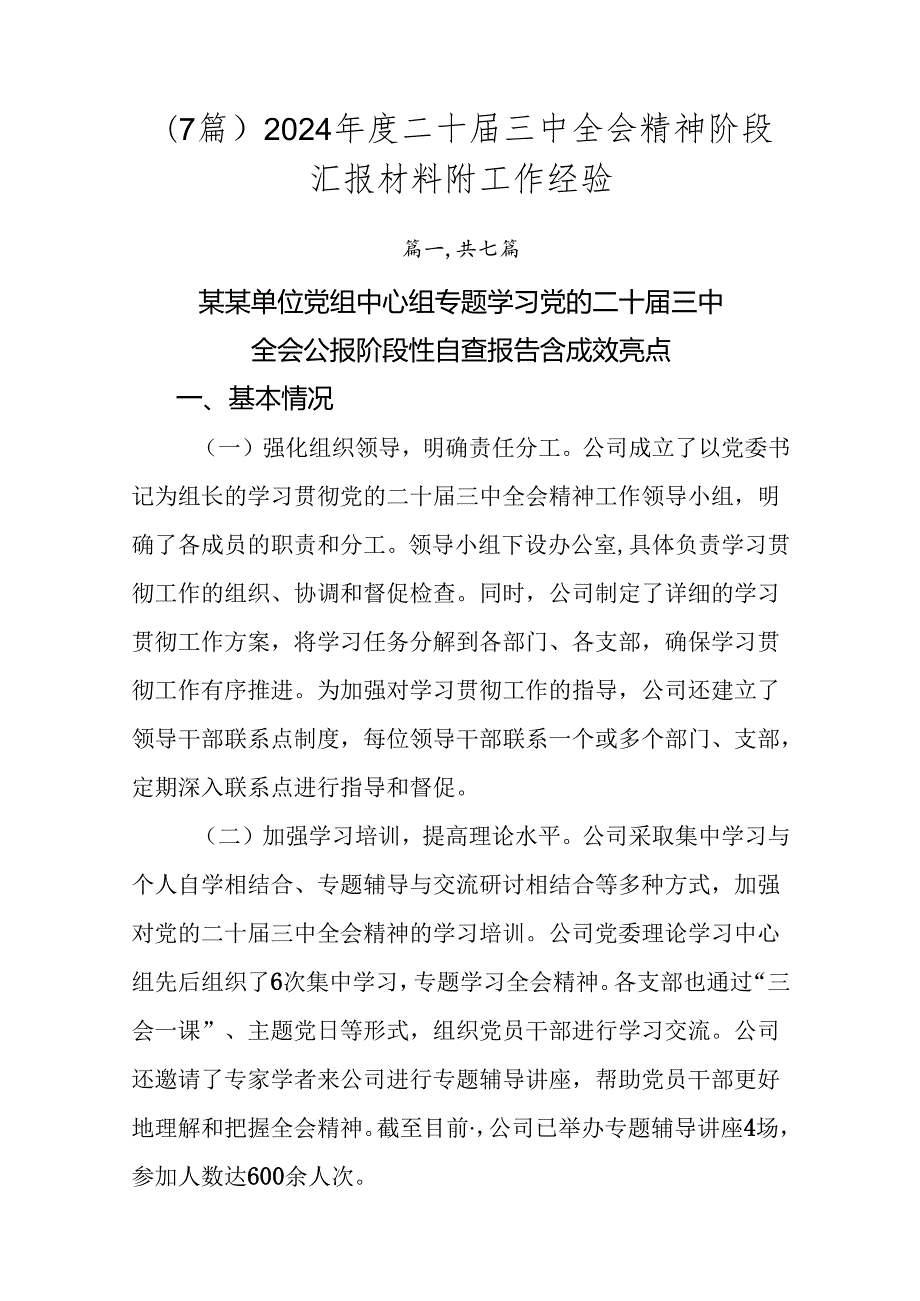 （7篇）2024二十三中全会精神阶段汇报材料附工作经验.docx_第1页