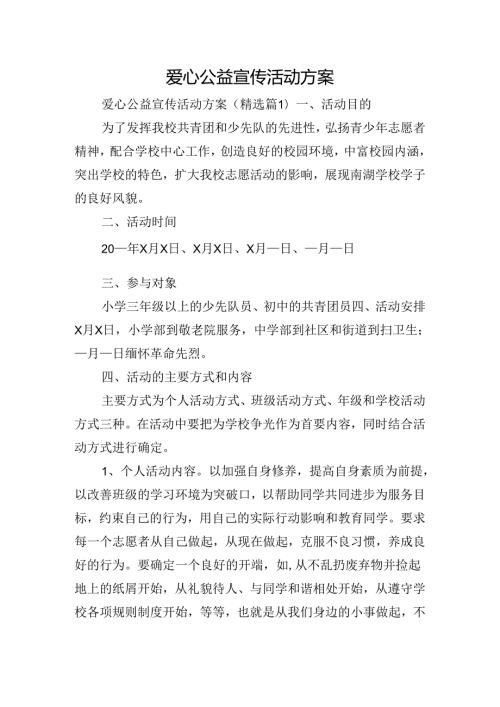 爱心公益宣传活动方案.docx