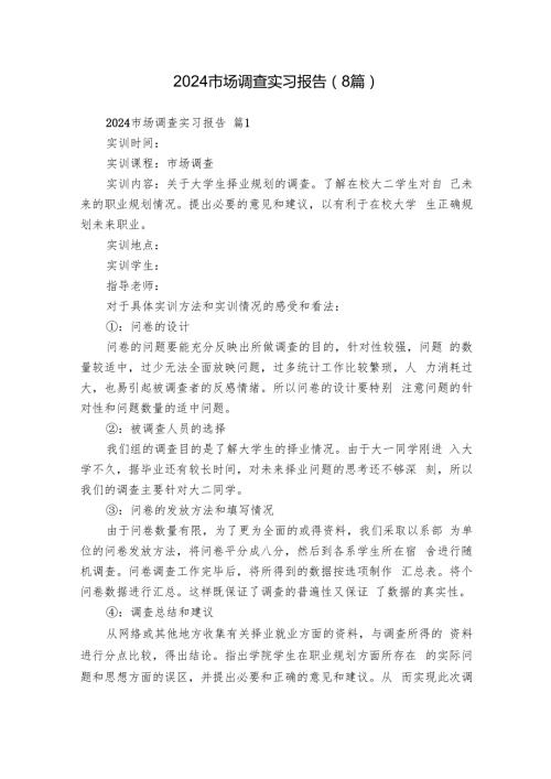 2024市场调查实习报告（8篇）.docx