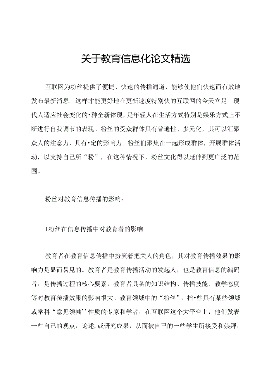 关于教育信息化论文精选.docx_第1页
