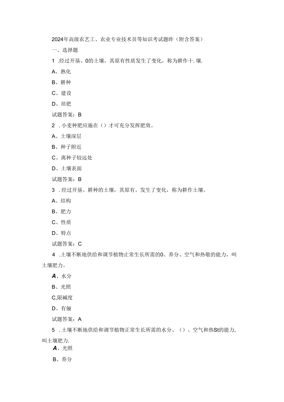 2024年高级农艺工、农业专业技术员等知识考试题库（附含答案）(1).docx_第1页