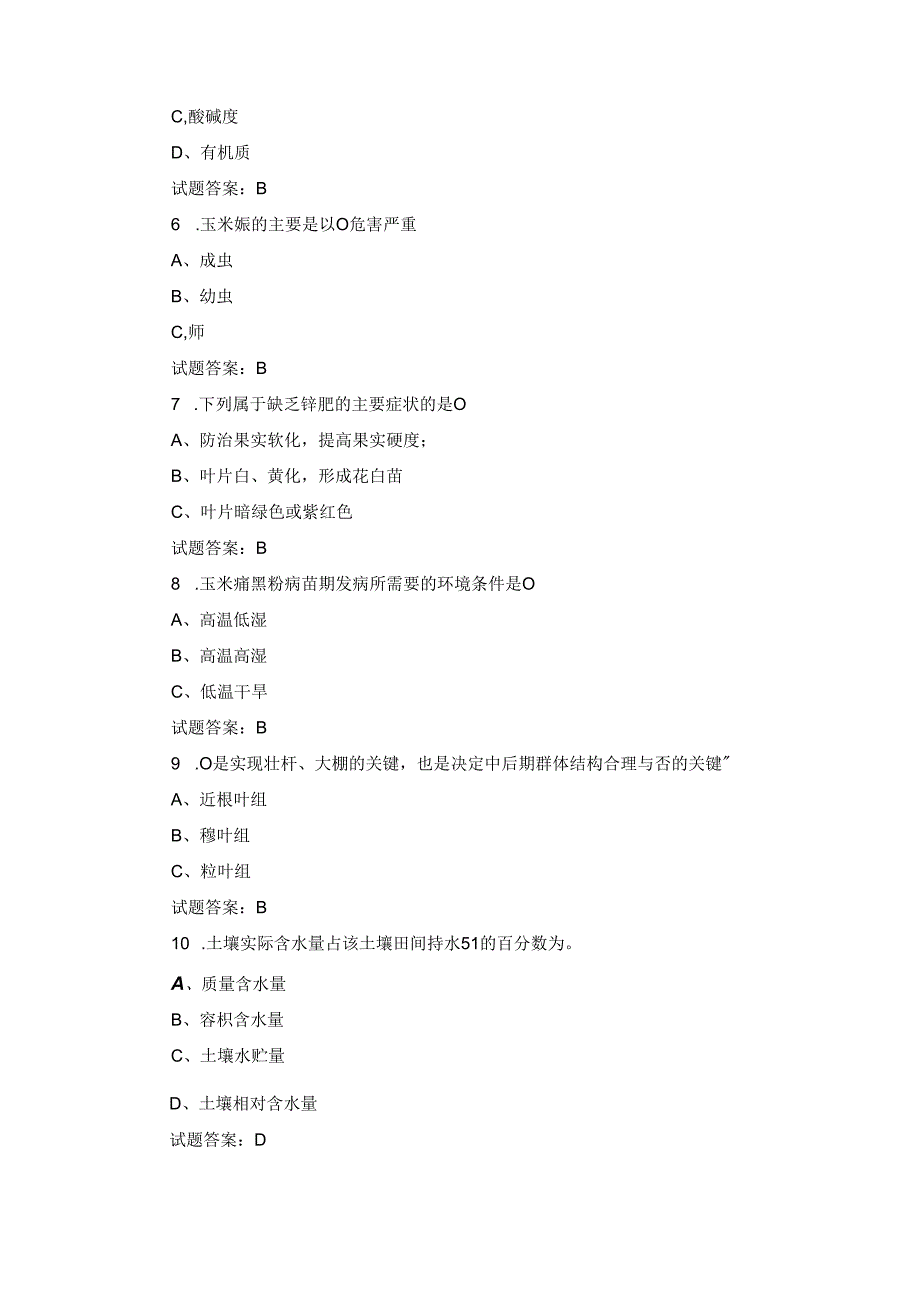 2024年高级农艺工、农业专业技术员等知识考试题库（附含答案）(1).docx_第2页