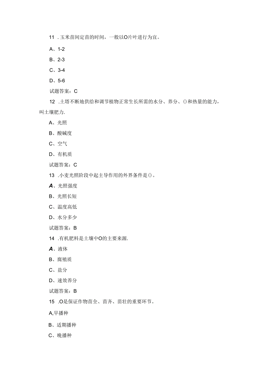 2024年高级农艺工、农业专业技术员等知识考试题库（附含答案）(1).docx_第3页