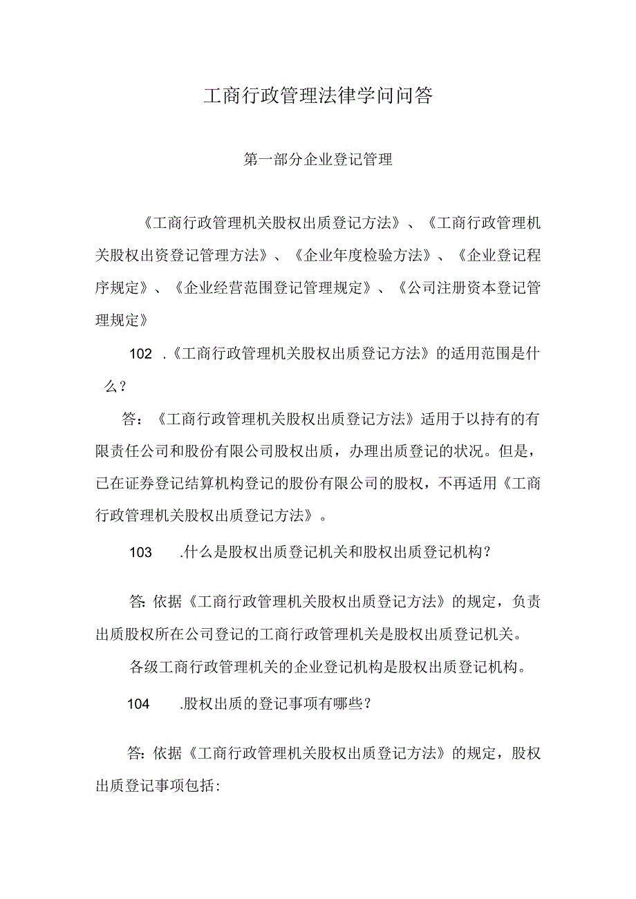 工商行政管理法律知识问答第一部分企业登记管理类《工商行政管理机关股权出质登记办法》、《工商行政管.docx_第1页