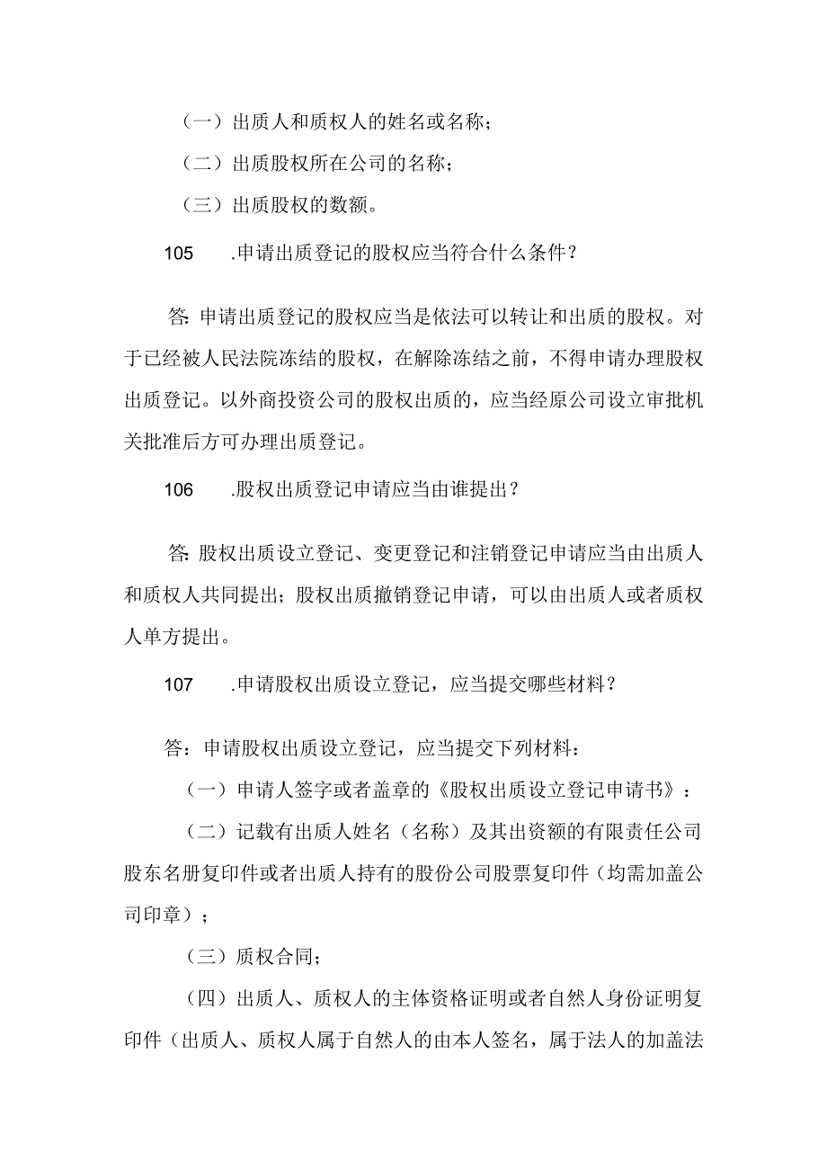 工商行政管理法律知识问答第一部分企业登记管理类《工商行政管理机关股权出质登记办法》、《工商行政管.docx_第2页