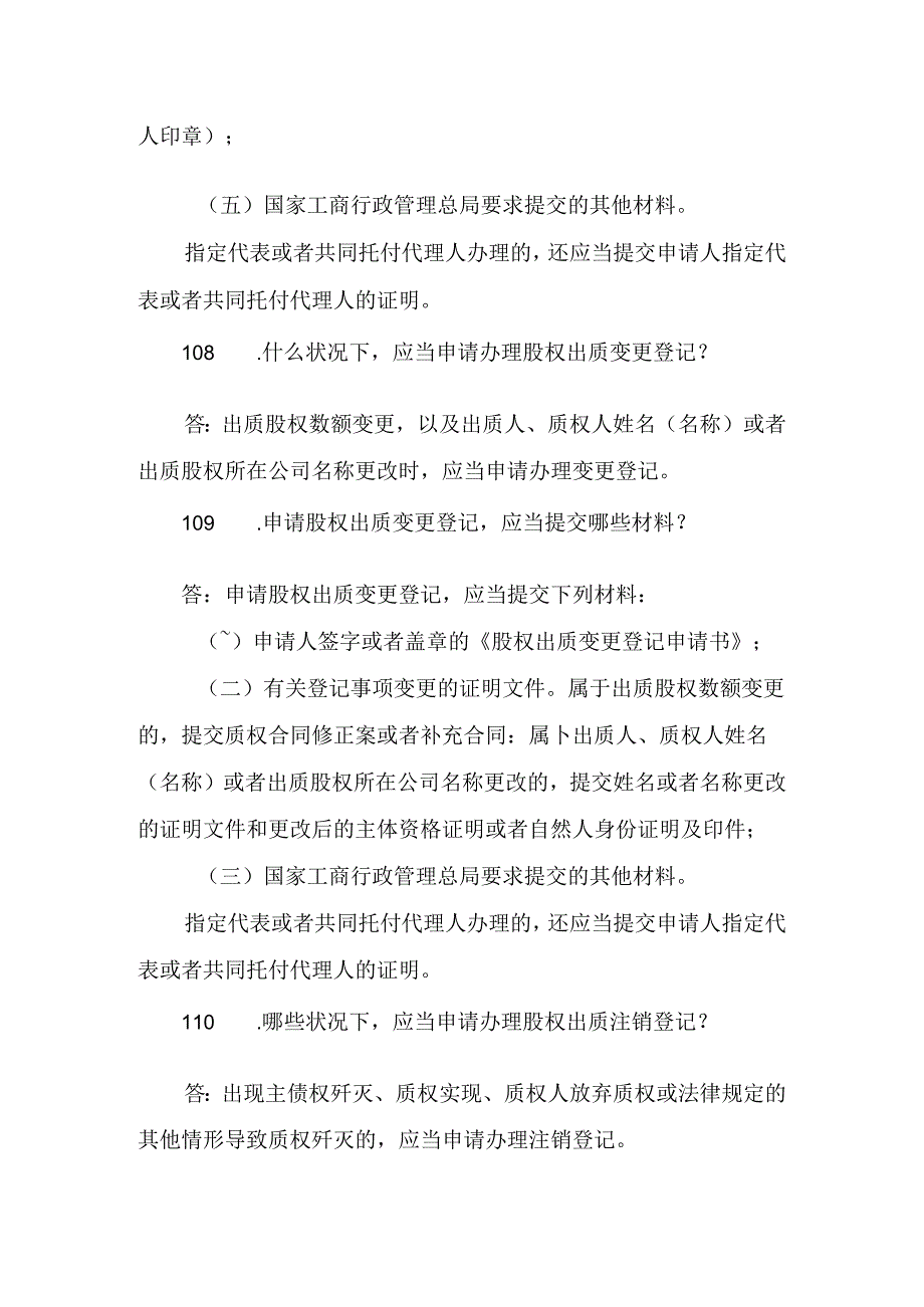 工商行政管理法律知识问答第一部分企业登记管理类《工商行政管理机关股权出质登记办法》、《工商行政管.docx_第3页