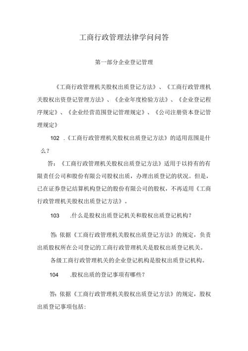 工商行政管理法律知识问答第一部分企业登记管理类《工商行政管理机关股权出质登记办法》、《工商行政管.docx
