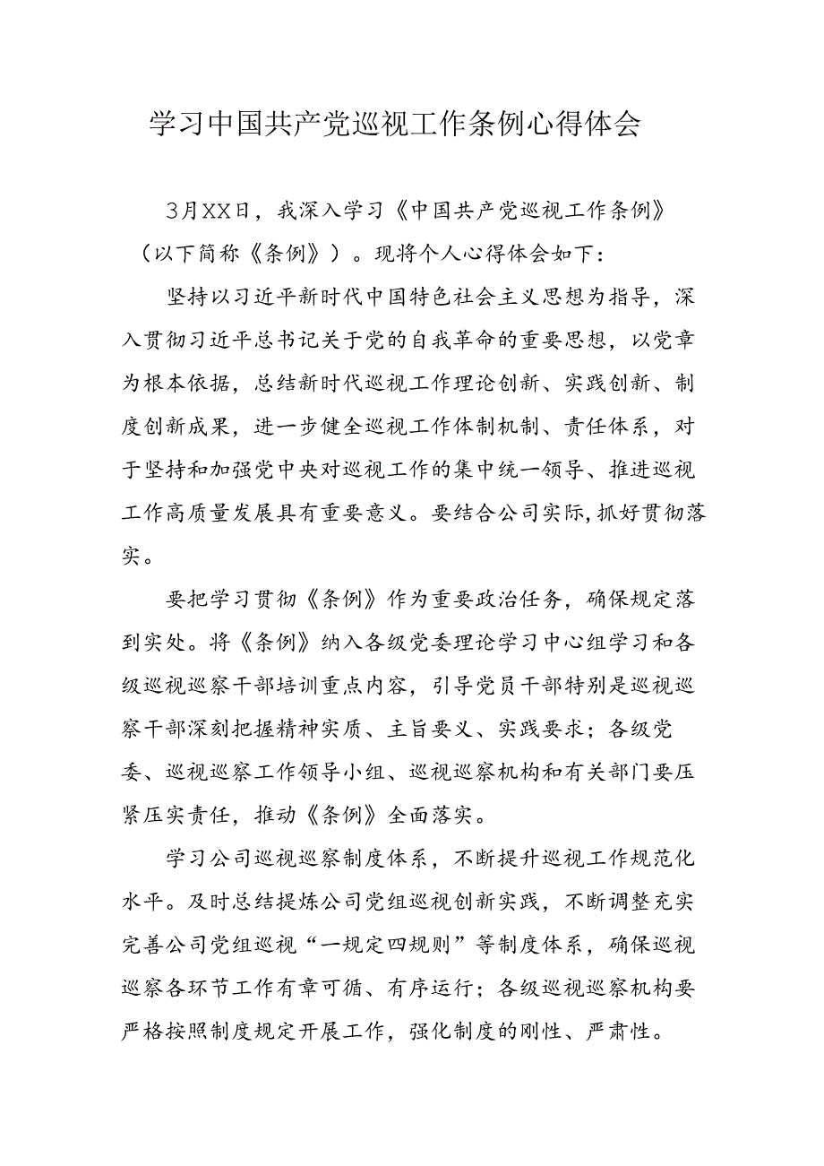 乡镇党员干部学习《中国共产党巡视工作条例》个人心得体会 （7份）.docx_第1页