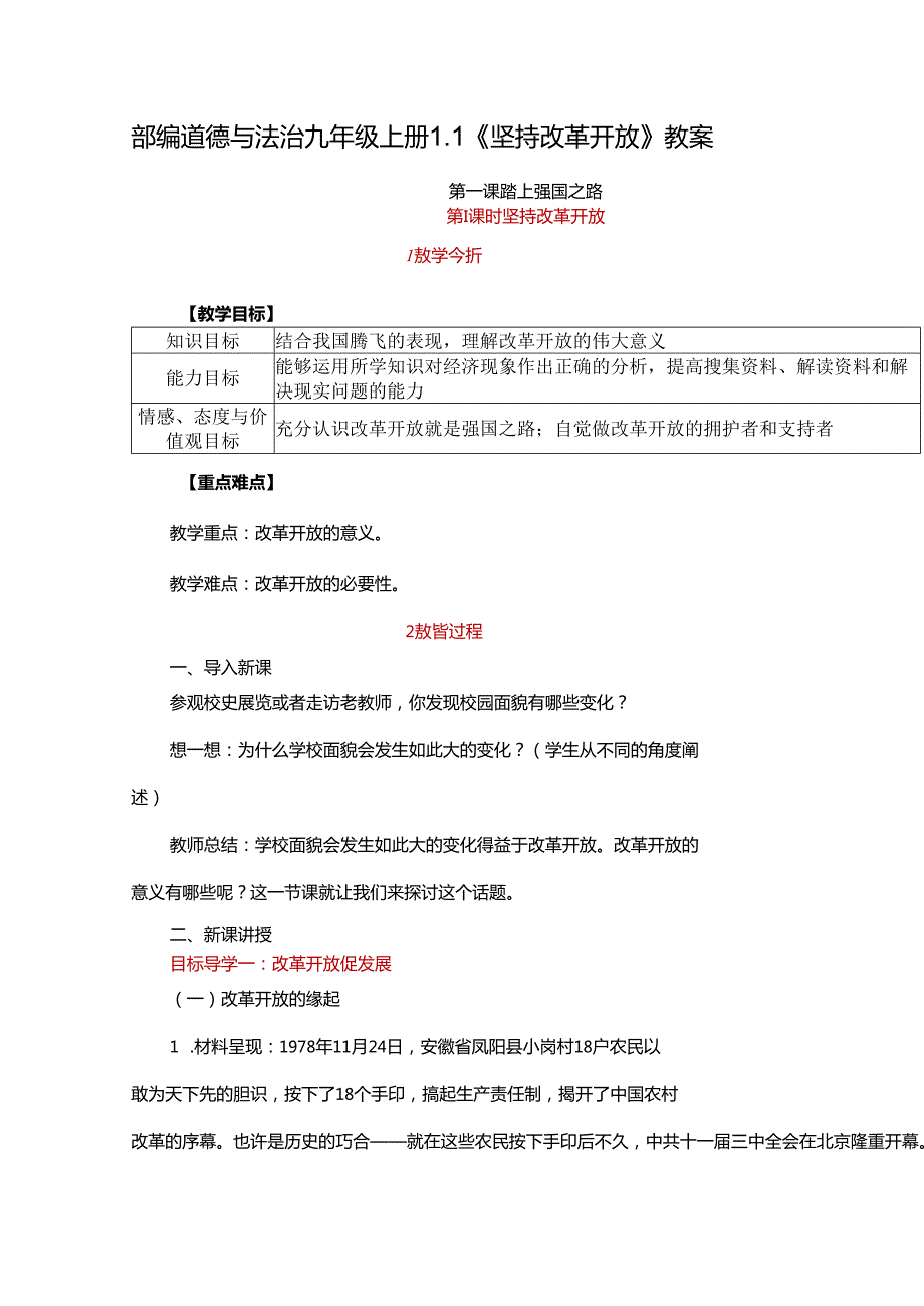 部编道德与法治九年级上册1.1《坚持改革开放》教案.docx_第1页