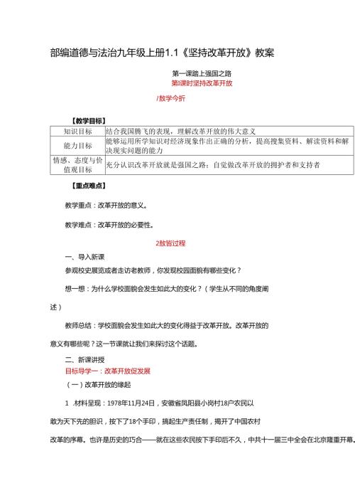 部编道德与法治九年级上册1.1《坚持改革开放》教案.docx