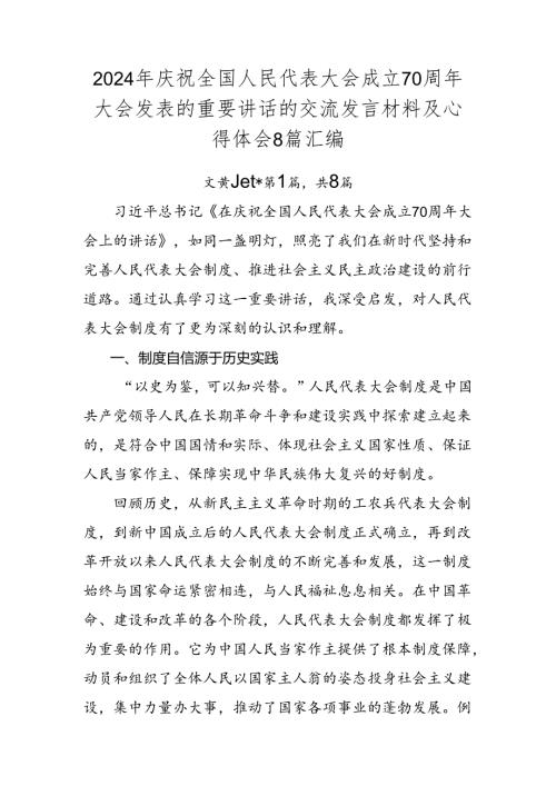 2024年庆祝全国人民代表大会成立70周年大会发表的重要讲话的交流发言材料及心得体会8篇汇编.docx