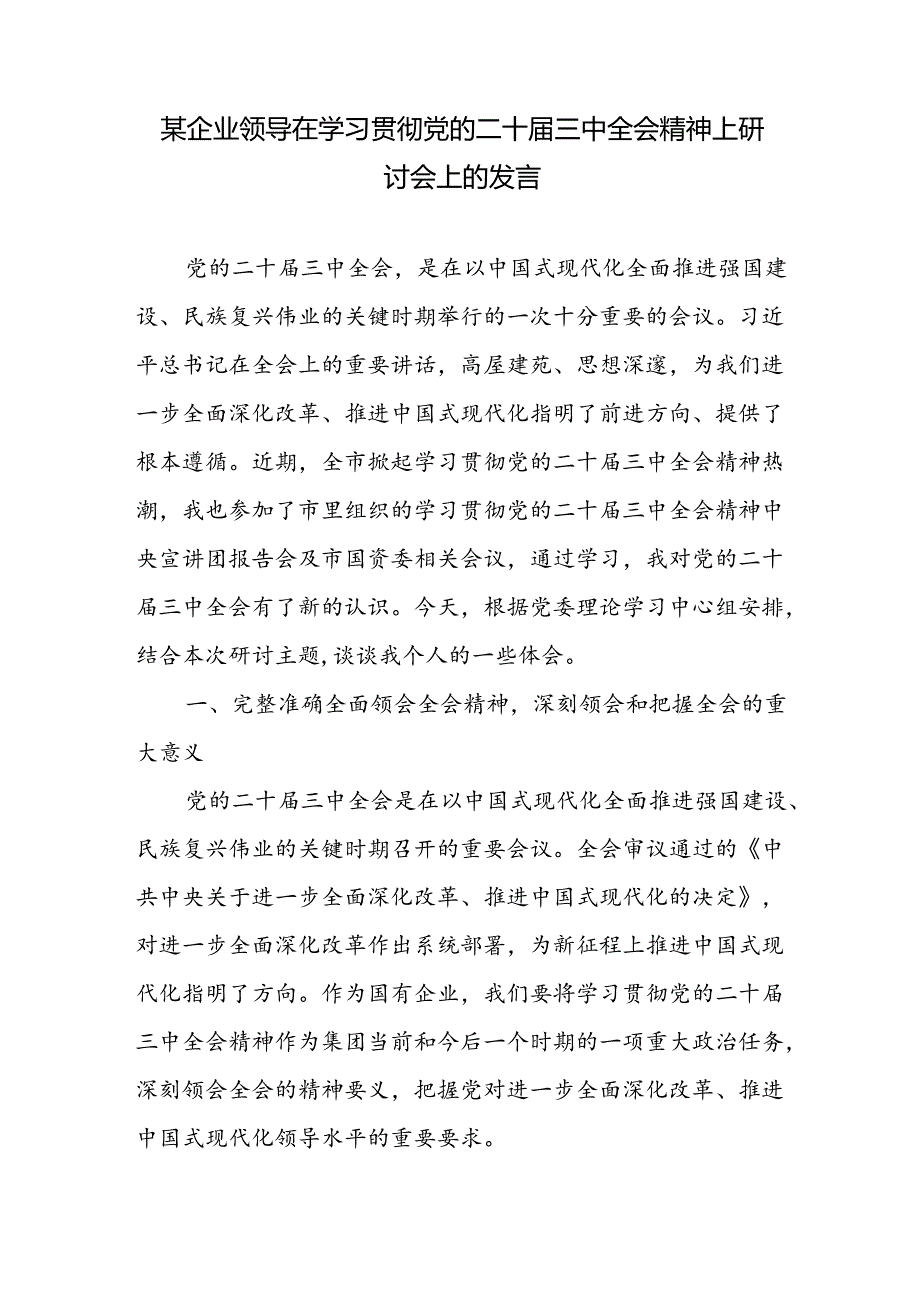企业公司领导在学习贯彻党的二十三中全会精神上研讨会上的发言材料.docx_第1页