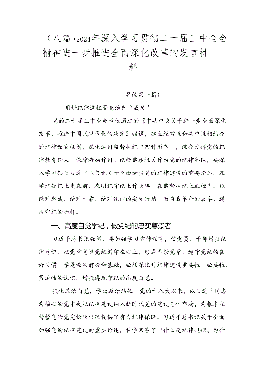 （八篇）2024年深入学习贯彻二十三中全会精神进一步推进全面深化改革的发言材料.docx_第1页