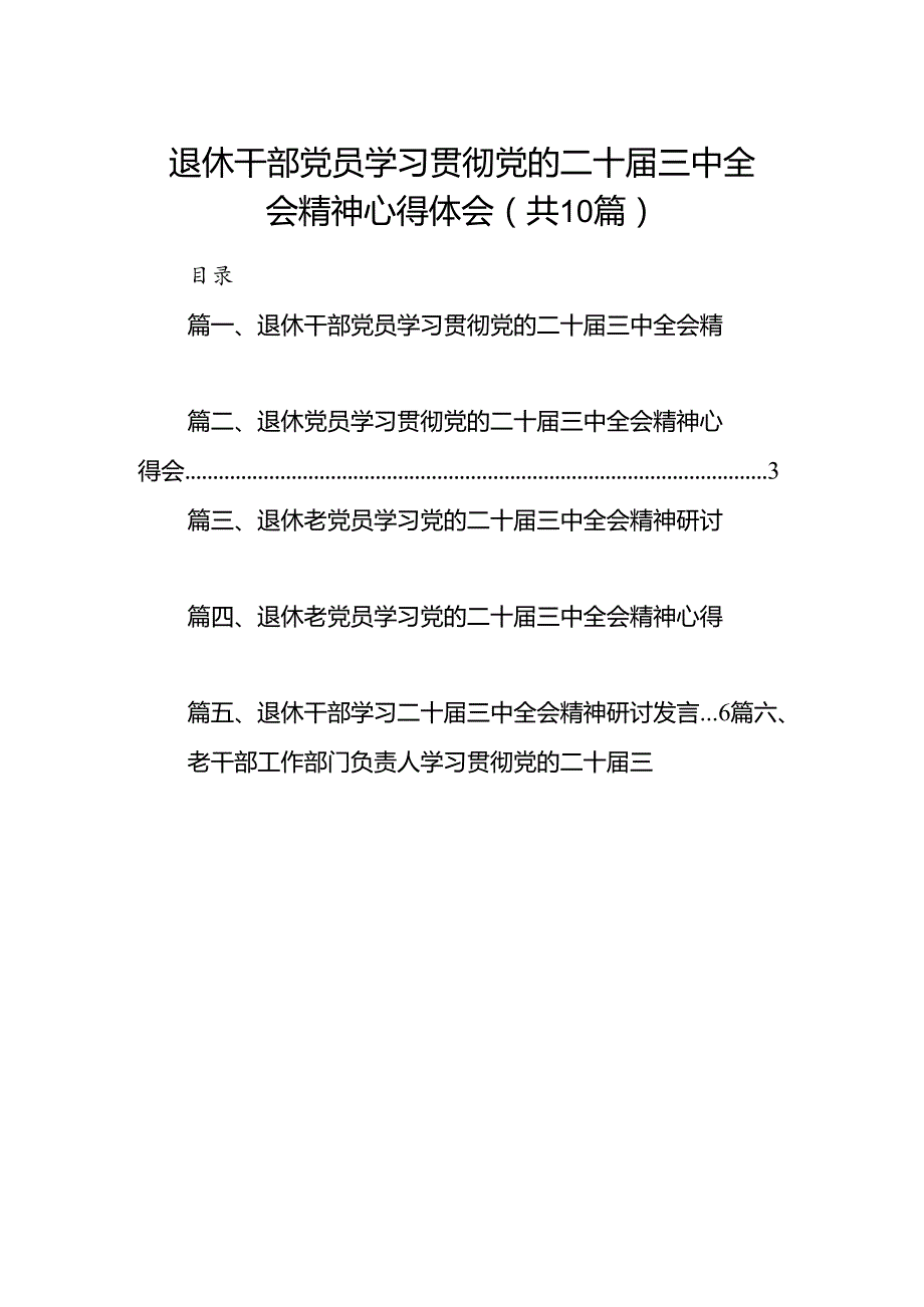（10篇）退休干部党员学习贯彻党的二十三中全会精神心得体会（最新版）.docx_第1页
